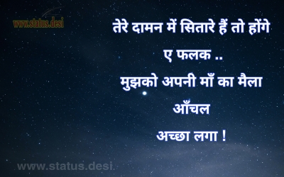 तेरे दामन में सितारे हैं तो होंगे ए फलक .. मुझको अपनी माँ का मैला आँचल  अच्छा लगा !